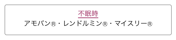 不眠時睡眠薬